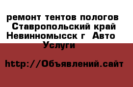 ремонт тентов пологов - Ставропольский край, Невинномысск г. Авто » Услуги   